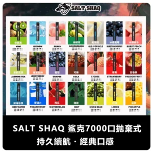 SALTSHAQ鯊克7000口拋棄式電子煙webp SP2S 蒸汽空間 台灣官方旗艦店